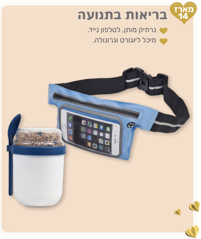 בריאות בתנועה - מארז המכיל: 
נרתיק מותן לטלפון נייד. 
מיכל ליוגורט וגרנולה. 